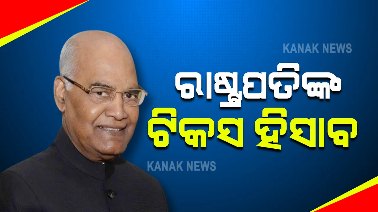  ରାଷ୍ଟ୍ରପତିଙ୍କ ଟିକସ ହିସାବକୁ ନେଇ ଉଠିଲା ବିବାଦ । ମାସକୁ ୨ ଲକ୍ଷ ୭୫ ହଜାର ଟିକସ ଦିଅନ୍ତି ବୋଲି କହିଥିଲେ ରାଷ୍ଟ୍ରପତି ରାମନାଥ କୋବିନ୍ଦ, ଜାଣନ୍ତୁ କଣ କହୁଛି ଆୟକର ଆଇନ?