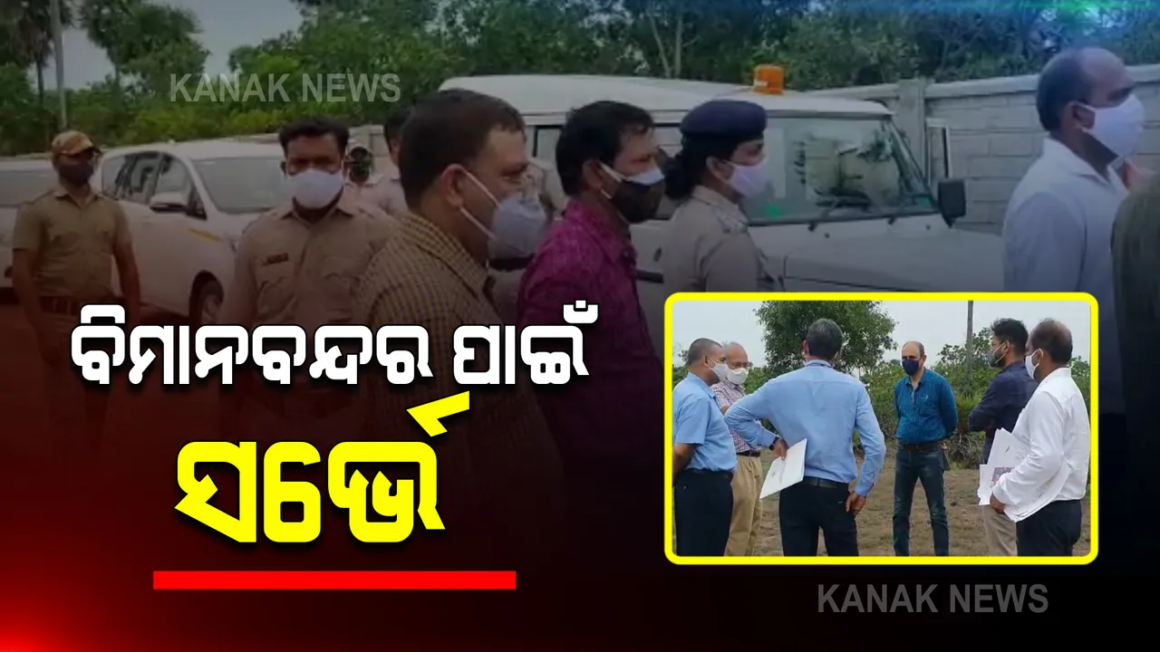 ପୁରୀରେ ବିମାନବନ୍ଦର ପ୍ରତିଷ୍ଠା ପାଇଁ ଆକ୍ସନରେ ଏୟାର ପୋର୍ଟ ଅଥରିଟି ଅଫ ଇଣ୍ଡିଆ : ସିପସରୁବାଲି ଓ ବାଲୁଖଣ୍ଡ ଅଂଚଳରେ ବିଶେଷଜ୍ଞ କଲେ ସର୍ଭେ