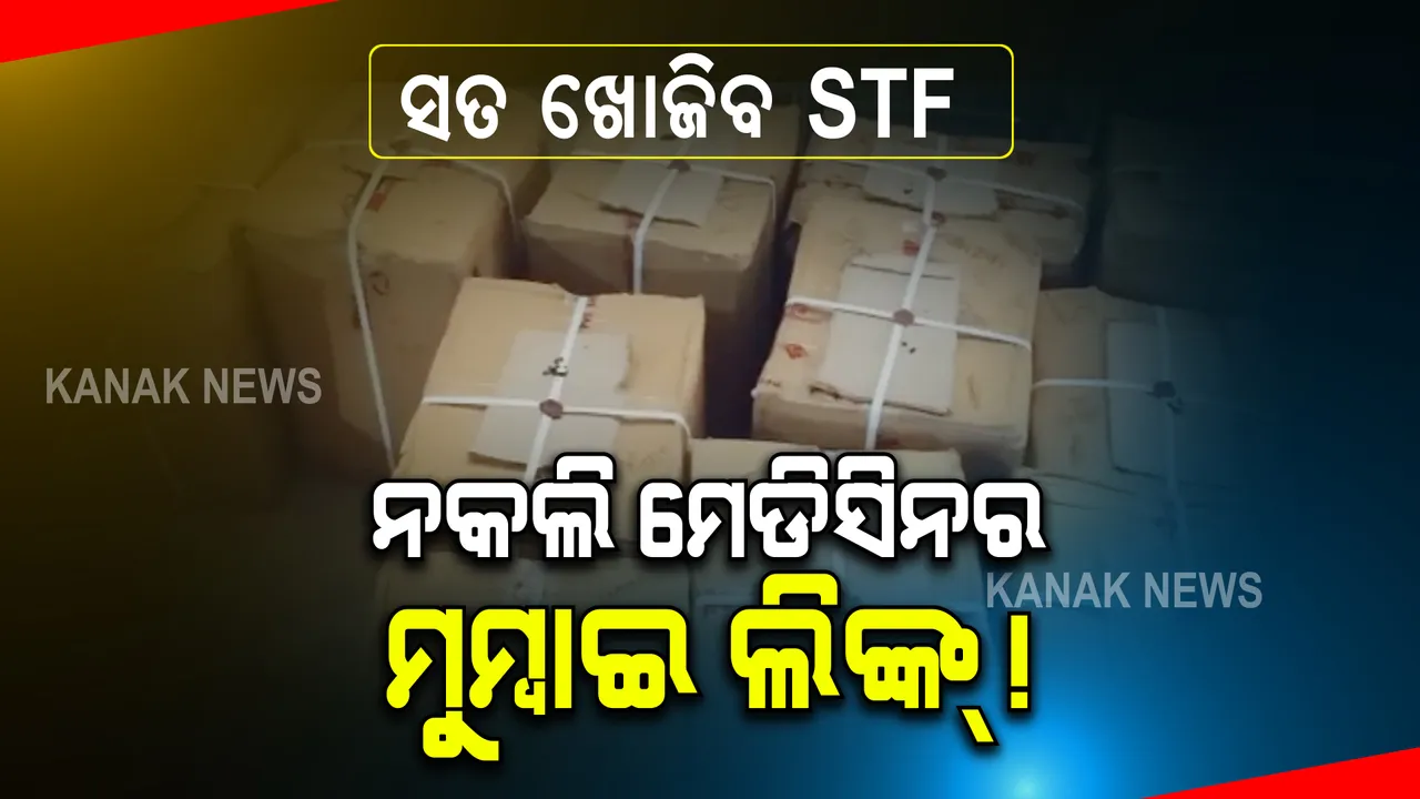  କଟକରୁ ନକଲି କରୋନା ଔଷଧ ଜବତ ପ୍ରସଙ୍ଗ । ଅଧିକ ତଦନ୍ତ ପାଇଁ ମୁମ୍ବାଇ ଗଲା କ୍ରାଇମବ୍ରାଞ୍ଚ ଟିମ୍ ।