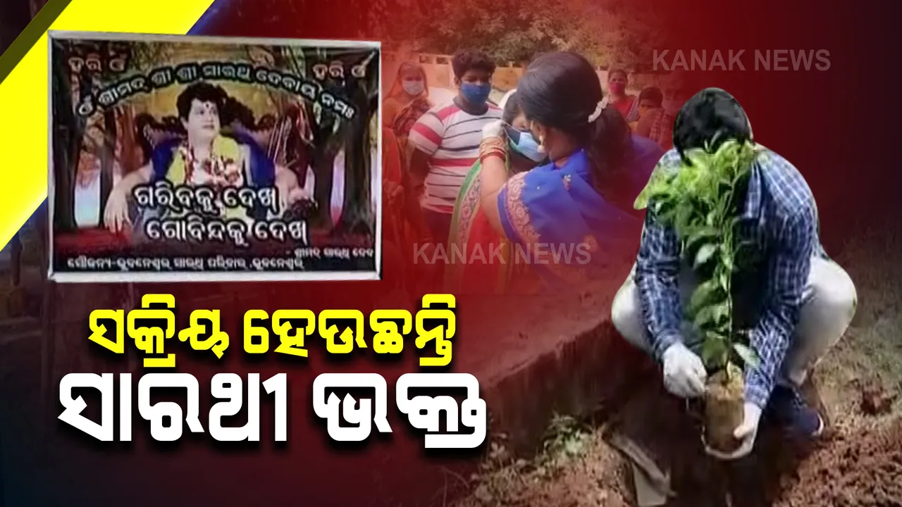  ପୁଣି ସକ୍ରିୟ ହେଲେଣି ସାରଥୀ ଭକ୍ତ । ବୃକ୍ଷରୋପଣ ସହ ବାଣ୍ଟୁଛନ୍ତି ଖାଦ୍ୟ, କରୁଛନ୍ତି ସାରଥୀଙ୍କ ପ୍ରଚାର ।