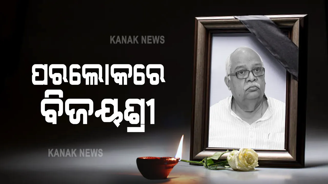  ପରଲୋକରେ ପୂର୍ବତନ ମନ୍ତ୍ରୀ ବିଜୟଶ୍ରୀ ରାଉତରାୟ । ୬ ଥର ବିଧାୟକ ଭାବେ ନିର୍ବାଚିତ ହୋଇଥିଲେ ବିଜୟଶ୍ରୀ । 