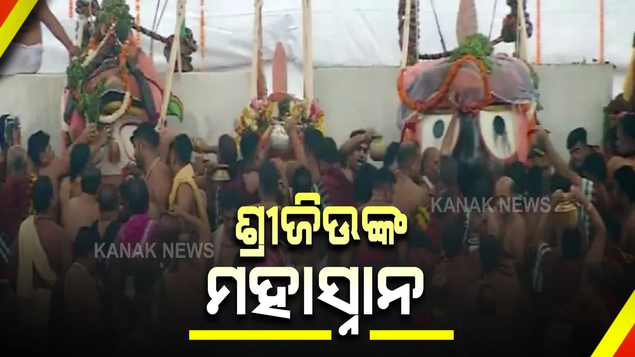  ୧୦୮ ଗରା ଜଳରେ ଶ୍ରୀଜିଉଙ୍କ ମହାସ୍ନାନ । ସ୍ନାନ ପରେ ଗଜ ବେଶ ଧାରଣ କରିବେ ମହାପ୍ରଭୁ