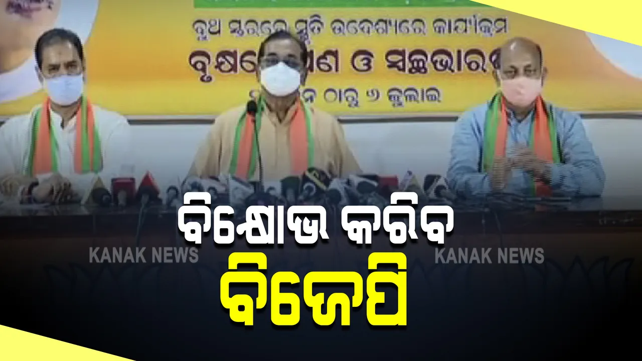  ଚାଷୀଙ୍କ ସମସ୍ୟା ନେଇ ସରକାରଙ୍କ ଉପରେ ବର୍ଷିଲା ବିଜେପି : ଆସନ୍ତା ଜୁଲାଇ ୧ ଏବଂ ୨ତାରିଖରେ ହେବ ଆନ୍ଦୋଳନ