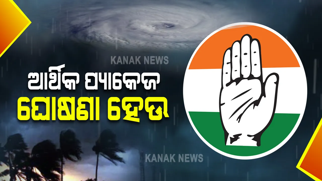  ବାତ୍ୟା ପ୍ରଭାବିତ ଅଞ୍ଚଳ ଅନୁଧ୍ୟାନ ପରେ କଂଗ୍ରେସର ସାମ୍ବାଦିକ ସମ୍ମିଳନୀ : ବାତ୍ୟା ବିପନ୍ନଙ୍କ ପାଇଁ ଆର୍ଥିକ ସହାୟତା ଘୋଷଣା କରନ୍ତୁ ସରକାର