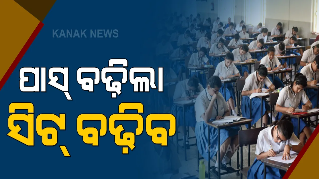  ମାଟ୍ରିକ ପାସ୍ କରିଛନ୍ତି ରେକର୍ଡ ସଂଖ୍ୟକ ପିଲା, କେଉଁଠି ପଢ଼ିବେ ପ୍ଲସ-୨ ? ମନ୍ତ୍ରୀ କହିଲେ, ଏବେ ଉପଲବ୍ଧ ୬ ଲକ୍ଷ ସିଟ୍, ଆବଶ୍ୟକ ହେଲେ କଲେଜରେ ବଢ଼ାଯିବ ସିଟ୍ ସଂଖ୍ୟା ।