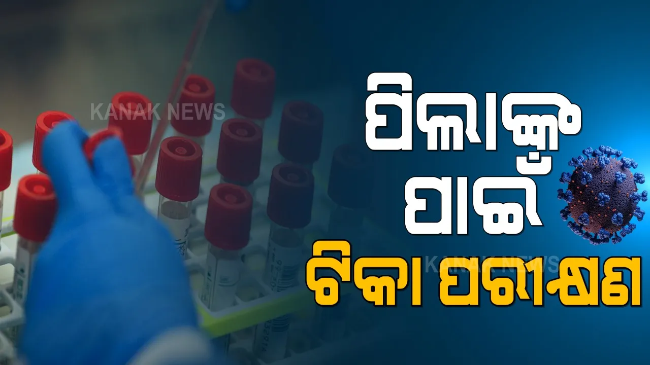  ସିରମ ଇନଷ୍ଟିଚ୍ୟୁଟ୍ ଆଣିବ କରୋନା ଟିକା । ଆସନ୍ତା ମାସରୁ ପିଲାଙ୍କ ପାଇଁ ଟିକା ପରୀକ୍ଷଣ, ୯୨୦ ପିଲାଙ୍କ ଉପରେ ପରୀକ୍ଷଣ ପାଇଁ ଯୋଜନା ।