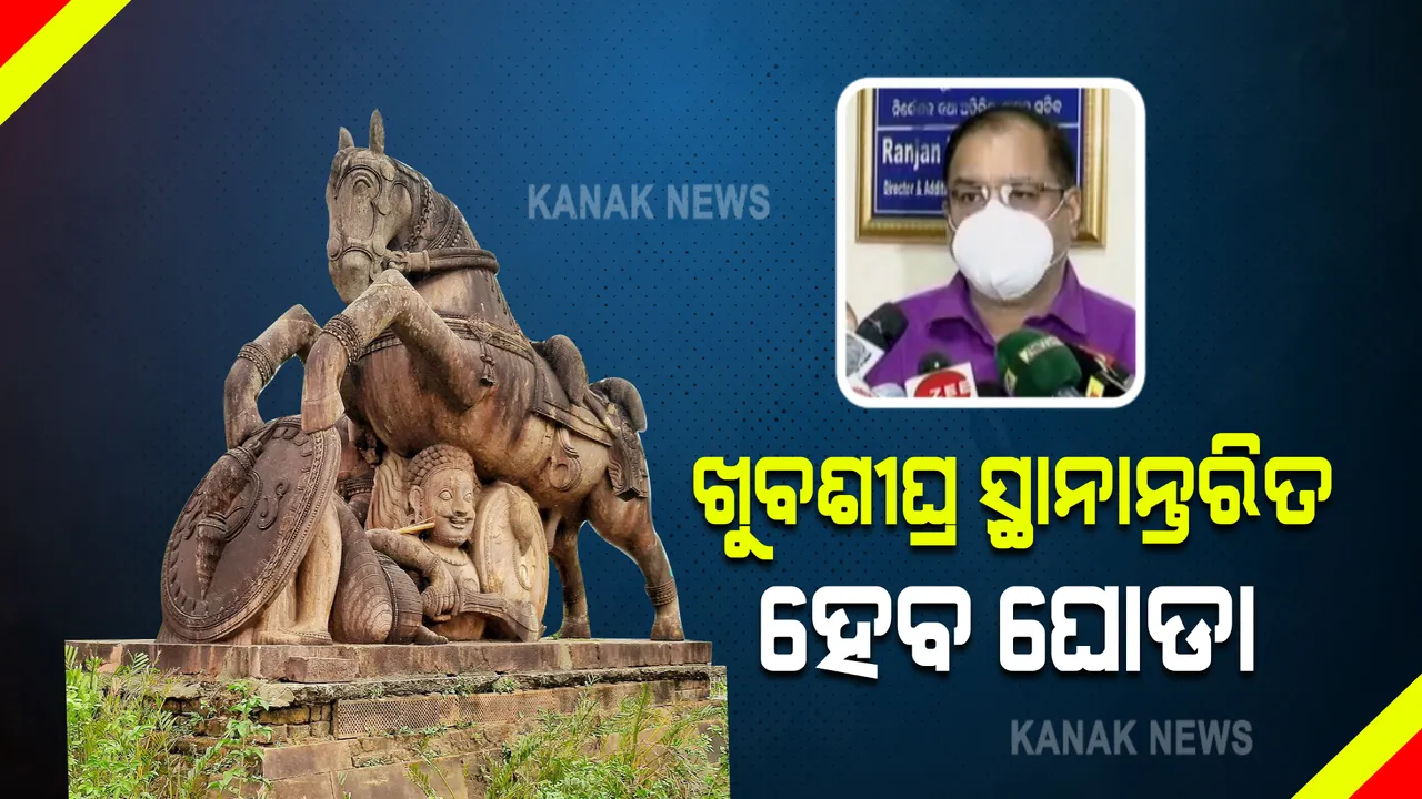  ସଂସ୍କୃତି ବିଭାଗ ନିର୍ଦ୍ଦେଶକଙ୍କ ପ୍ରତିକ୍ରିୟା : କହିଲେ, ଖୁବଶୀଘ୍ର ସ୍ଥାନାନ୍ତରିତ ହେବ ଘୋଡା