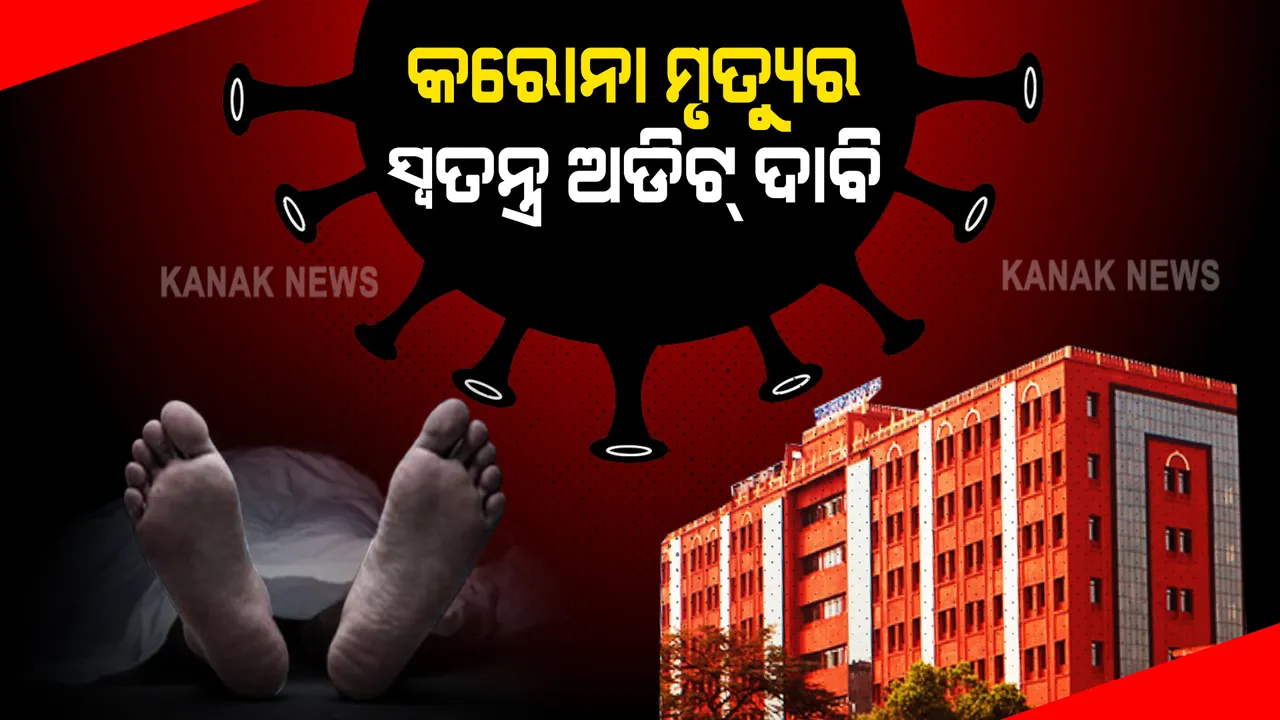  ହାଇକୋର୍ଟରେ ପହଞ୍ଚିଲା ରାଜ୍ୟର କରୋନା ମୃତ୍ୟୁ ମାମଲା । ସ୍ୱତନ୍ତ୍ର ଅଡିଟ୍ ପାଇଁ ଦାୟର ହେଲା ଜନସ୍ୱାର୍ଥ ମାମଲା ।