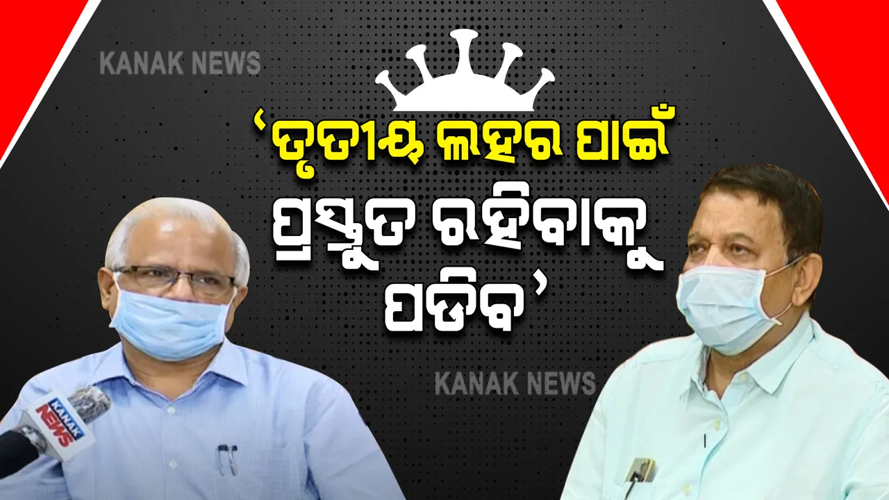  ତୃତୀୟ ଲହର : ଜନସ୍ୱାସ୍ଥ୍ୟ ନିର୍ଦ୍ଦେଶକ କହିଲେ, ଆମ ଦେଶରେ ବି ଆସିପାରେ ତୃତୀୟ ଲହର, ଡିଏମଇଟି କହିଲେ ତୃତୀୟ ଲହର ପାଇଁ ମାନସିକ ସ୍ତରରେ ପ୍ରସ୍ତୁତ ରହିବା ଦରକାର ।
