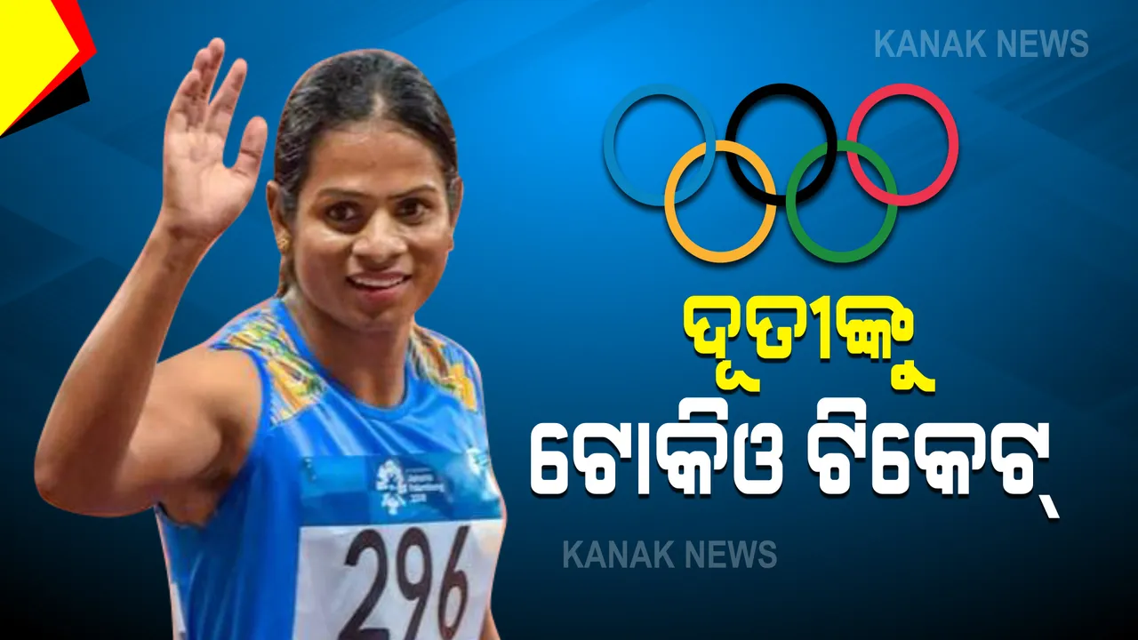  ସ୍ପ୍ରିଣ୍ଟର ଦୂତୀ ଚାନ୍ଦଙ୍କୁ ମିଳିଲା ଟୋକିଓ ଅଲିମ୍ପିକ୍ସ ଟିକେଟ । ୱାର୍ଲ୍ଡ ରାଙ୍କିଂ ଆଧାରରେ ଚୟନ ହେଲେ ଦୂତୀ
