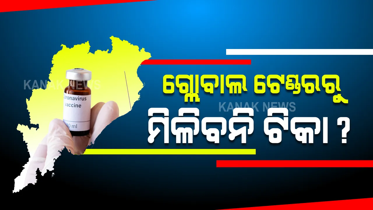  ଗ୍ଲୋବାଲ ଟେଣ୍ଡରରୁ ଓଡିଶାକୁ ଟିକା ମିଳିବା ନେଇ ବଢିଲା ସନ୍ଦେହ : ପ୍ରି-ବିଡରେ ସାମିଲ ହେଲେ ନାହିଁ ସେରମ ଓ ଭାରତ ବାୟୋଟେକ୍