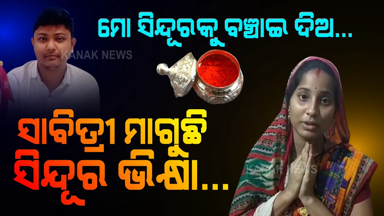  ରାତି ପାହିଲେ ସାବିତ୍ରୀ ବ୍ରତ... ସତ୍ୟବାନକୁ ବଞ୍ଚାଇବାକୁ ସଙ୍ଘର୍ଷ କରୁଛି ଆଉ ଜଣେ ସାବିତ୍ରୀ । ସିନ୍ଦୂରର ସୁରକ୍ଷା ପାଇଁ ହାତଯୋଡି ସାହାଯ୍ୟ ମାଗୁଛି ସ୍ତ୍ରୀ...