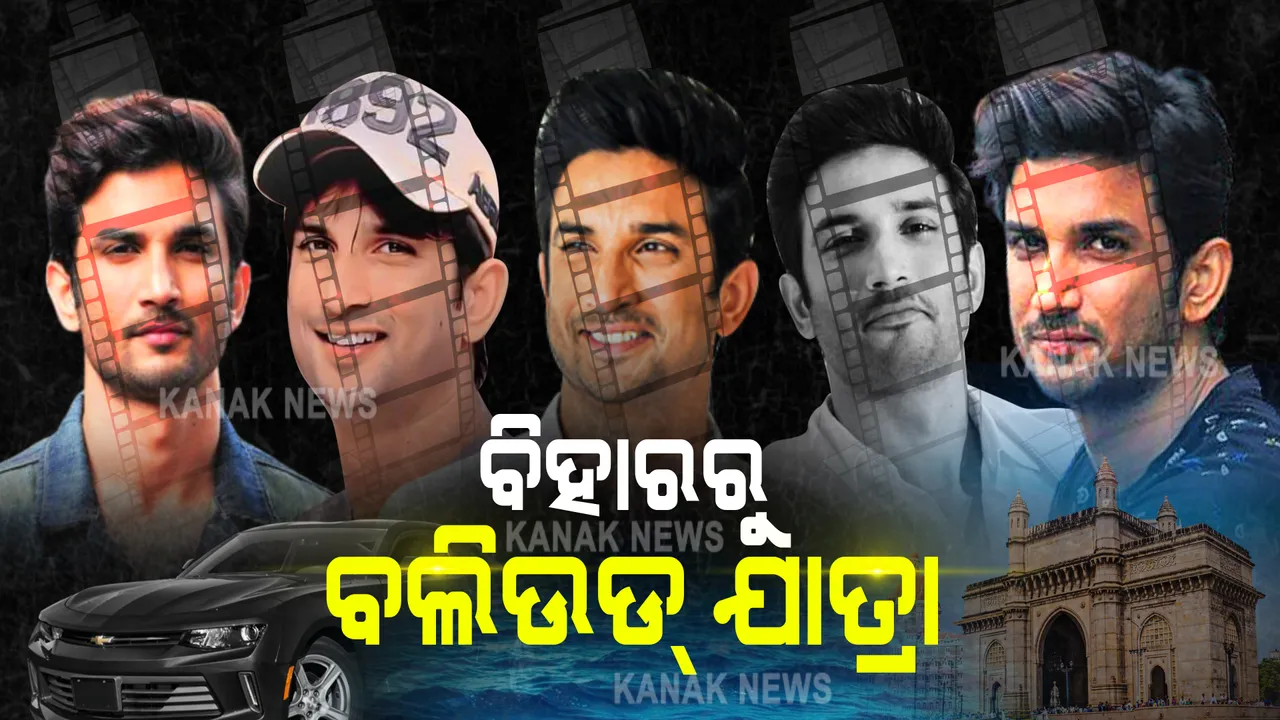  ବଲିଉଡ୍ ଷ୍ଟାର ସୁଶାନ୍ତ ସିଂ ରାଜପୁତଙ୍କ ମୃତ୍ୟୁକୁ ବର୍ଷେ । ଜାଣନ୍ତୁ, ବିହାରରେ ଜନ୍ମ ନେଇ କେମିତି ପହଞ୍ଚିଥିଲେ ବଲିଉଡରେ...