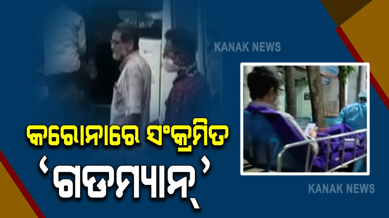  ଜୀବନ ସହ ସଂଘର୍ଷ କରୁଛନ୍ତି ବିଷମକଟକର 'ଗଡମ୍ୟାନ୍' : କରୋନା ରୋଗୀଙ୍କୁ ଚିକିତ୍ସା କରୁଥବା ଡାକ୍ତର ଏବେ ନିଜେ ସଂକ୍ରମିତ