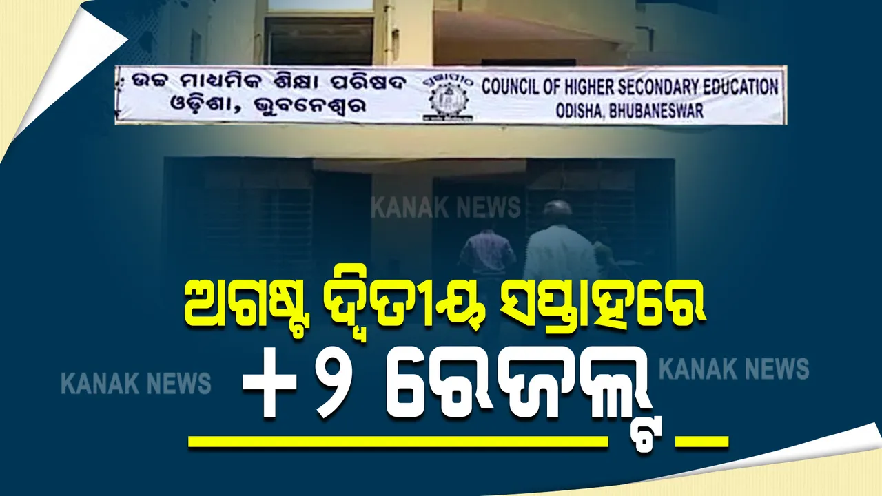  ଛାତ୍ରଛାତ୍ରୀଙ୍କ ପାଇଁ ବଡ ଖବର । ଅଗଷ୍ଟ ମାସ ଦ୍ୱିତୀୟ ସପ୍ତାହରେ ଆସିବ +୨ ରେଜଲ୍ଟ । ଦଶମ ଶ୍ରେଣୀ ପରୀକ୍ଷାକୁ ଆଧାର କରି ଦିଆଯିବ ମାର୍କ ।