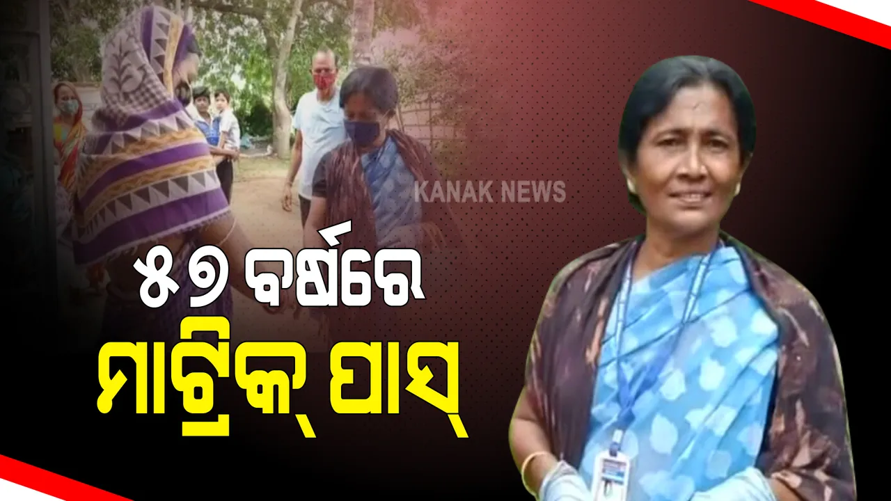  ୫୭ ବର୍ଷରେ ମାଟ୍ରିକ୍ ପାସ୍ କରି ଚର୍ଚ୍ଚାରେ ମହିଳା : ଭଦ୍ରକ ଭଣ୍ଡାରୀ ପୋଖରୀର ସ୍ୱର୍ଣ୍ଣଲତା ପତିଙ୍କ ସଫଳତା; ସାମ୍ନାକୁ ଆସିଲା ଗାଁ ସ୍କୁଲ ପାଚିକାରୁ ଆଶା କର୍ମୀ ଯାଏଁ ସଂଘର୍ଷର କାହାଣୀ