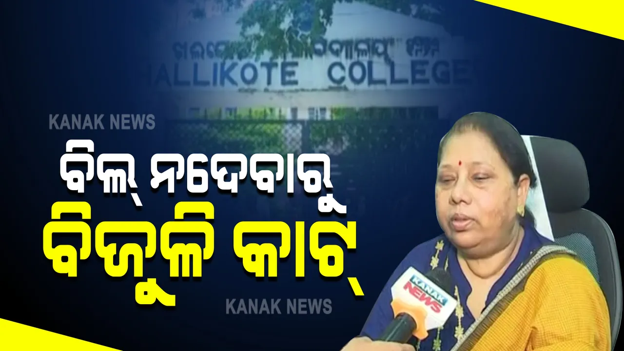  ବିଲ ନଦେବାରୁ କଲେଜରେ ବିଦ୍ୟୁତ ସଂଯୋଗ ବିଚ୍ଛିନ୍ନ କଲା କମ୍ପାନୀ । ଖଲ୍ଲିକୋଟ୍ କଲେଜ ବାକି ରଖିଛି ୫ଲକ୍ଷରୁ ଅଧିକ ଟଙ୍କାର ବିଲ୍ । 
