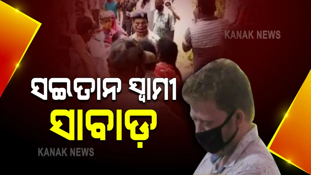  ପଦାରେ ପଡିଲା କଲେଜ ନିର୍ଦ୍ଦେଶକଙ୍କ କେଳେଙ୍କାରୀ : ଅନ୍ୟ ଯୁବତୀଙ୍କୁ ଆଣି ସ୍ତ୍ରୀ ସାମ୍ନାରେ ରଖୁଥିଲେ ଶାରିରୀକ ସମ୍ପର୍କ