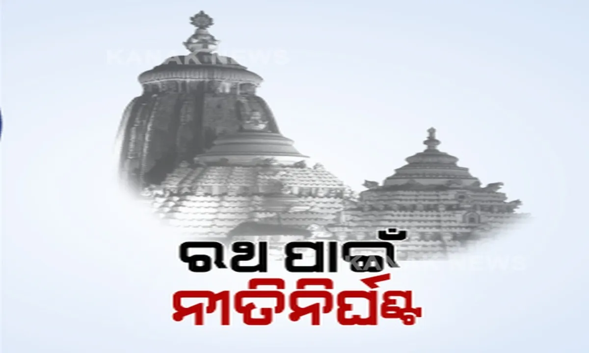  ରଥଯାତ୍ରା ପାଇଁ ନୀତି ନିର୍ଘଂଟ ଚୂଡ଼ାନ୍ତ । କରୋନା କଟକଣା ଭିତରେ ସକାଳ ସାଢ଼େ ୮ରେ ଆରମ୍ଭ ହେବ ପହଣ୍ଡି । ଅପରାହ୍ନ ୨ଟାରେ ଛେରା ପହଁରା, ୩ଟାରେ ରଥଟଣା 