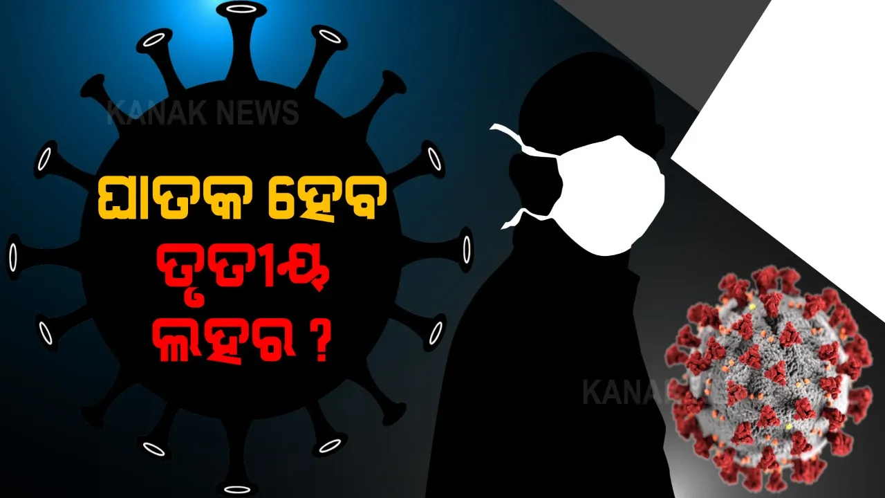  ଦ୍ୱିତୀୟ ଲହର ସରିନି, ଚିନ୍ତା ବଢ଼ାଇଲା ତୃତୀୟ ଲହର । ଏସବିଆଇ ରିପୋର୍ଟ କହିଲା, ଦ୍ୱିତୀୟ ଲହର ଭଳି ମାରାତ୍ମକ ହୋଇପାରେ ତୃତୀୟ ଲହର 