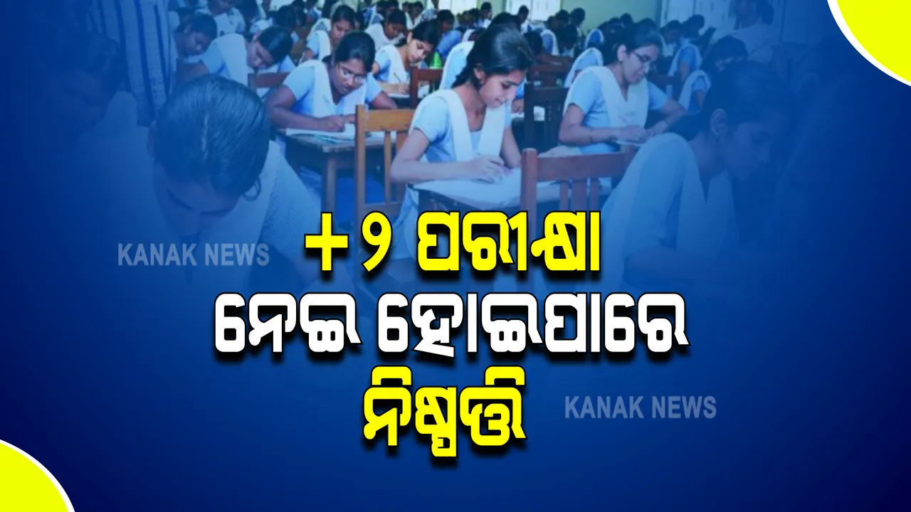  ବାତିଲ୍‌ ହେବ କି ଯୁକ୍ତ୨ ପରୀକ୍ଷା ? ଆଜି ଗଣଶିକ୍ଷା ମନ୍ତ୍ରୀଙ୍କ ଅଧ୍ୟକ୍ଷତାରେ ବସିବ ବୈଠକ