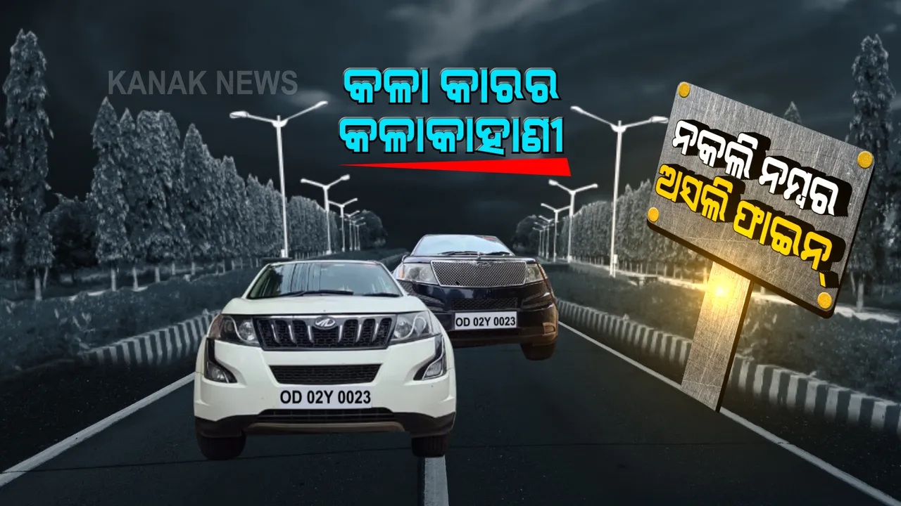  କାରରେ ଲାଗିଥିଲା ଆର୍ମି ଷ୍ଟିକର, ନକଲି ଥିଲା ଗାଡି ନମ୍ବର । ଖୁଲମଖୁଲା ବୁଲିବା ସହ ଭାଙ୍ଗୁଥିଲେ ଟ୍ରାଫିକ ନିୟମ, ଅସଲି ମାଲିକଙ୍କ ନାଁରେ ଆସୁଥିଲା ଇ-ଚାଲାଣ । ଜାଣନ୍ତୁ କେମିତି ପୋଲିସ ଜାଲରେ ପଡିଲେ ନକଲି ଆର୍ମି ଅଫିସର ।
