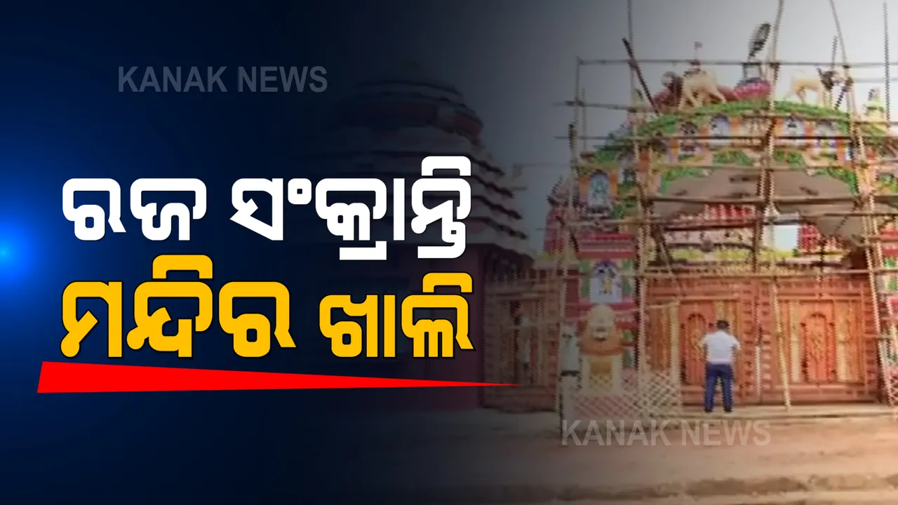  ଆଜି ହେଉଛି ରଜ ସଂକ୍ରାନ୍ତି : ହେଲେ କଟକଣା ଯୋଗୁଁ ସବୁ ମନ୍ଦିର ଖାଁ ଖାଁ; ନିଜ ନିଜ ଘରେ ରହି ନିରାଡମ୍ବର ଭାବେ ରଜ ପାଳୁଛନ୍ତି ଝିଅ, ବୋହୂ