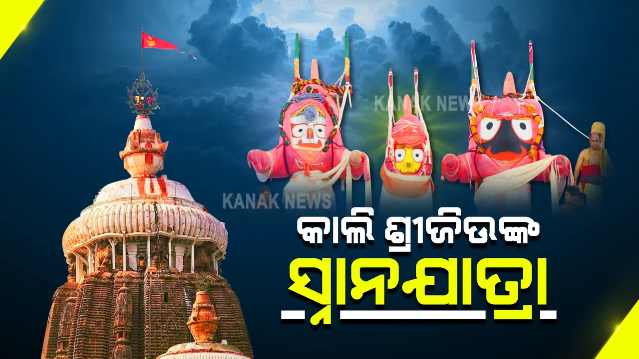  ପବିତ୍ର ଦେବସ୍ନାନ ପୂର୍ଣ୍ଣିମା : ଆଜି ରାତି ଗୋଟାଏରୁ ଶ୍ରୀଜିଉଙ୍କ ପହଣ୍ଡି, ଧାଡ଼ି ପହଣ୍ଡିରେ ସ୍ନାନମଣ୍ଡପ ବିଜେ