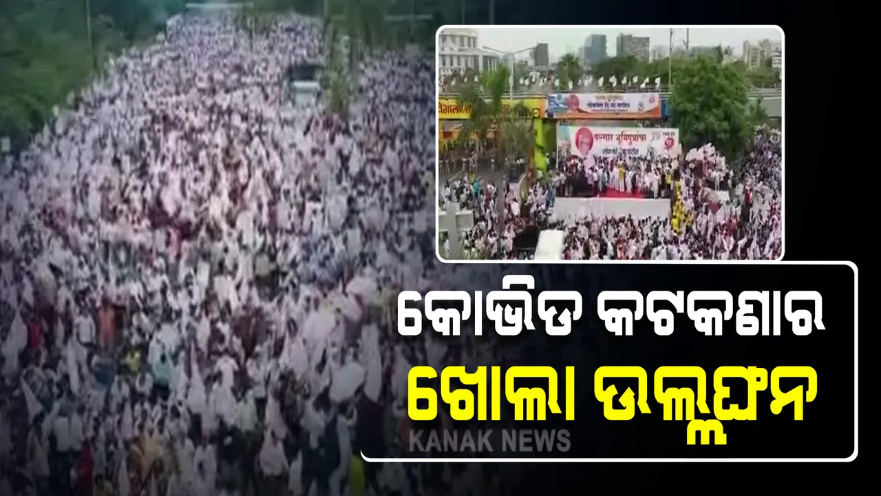  ମହାରାଷ୍ଟ୍ରରେ କୋଭିଡ କଟକଣାର ଖୋଲାଖୋଲି ଉଲ୍ଲଙ୍ଘନ : ନଭି ମୁମ୍ବାଇରେ ଅନ୍ତର୍ଜାତୀୟ ବିମାନବନ୍ଦରର ନାଁକୁ ନେଇ ବିବାଦ