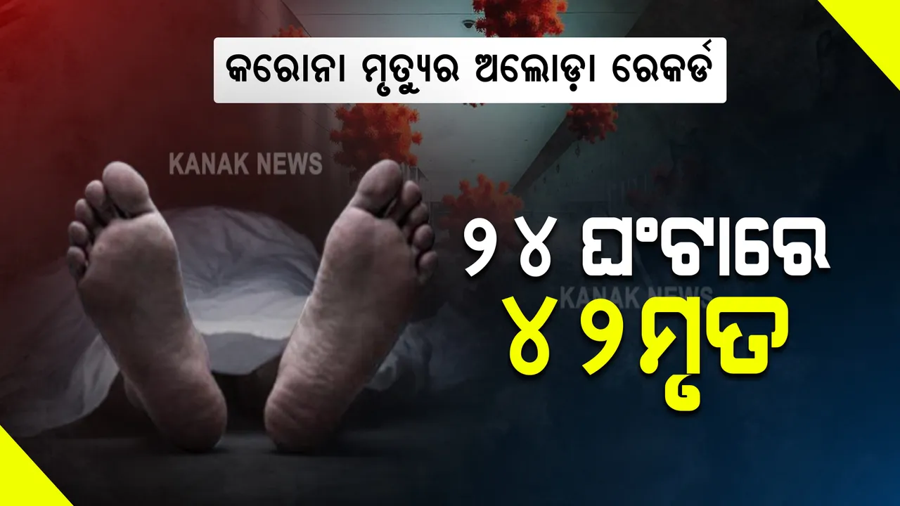  ରାଜ୍ୟରେ ବଢୁଛି କରୋନା ମୃତ୍ୟୁ : ଦିନକରେ ୪୨ ଜଣଙ୍କ ଜୀବନ ନେଲା ମହାମାରୀ