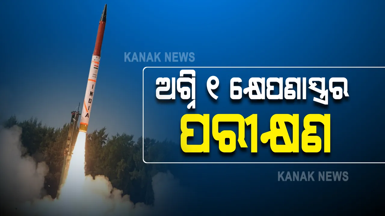  ଆଜି ଅଗ୍ନି ୧ କ୍ଷେପଣାସ୍ତ୍ରର ପରୀକ୍ଷଣ : ଚାନ୍ଦବାଲି ଅବଦୁଲ କଲାମ ଦ୍ୱୀପରୁ ଡିଆରଡିଓ ପକ୍ଷରୁ କରାଯିବ ପରୀକ୍ଷଣ