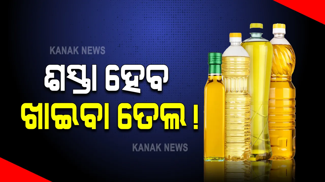  ଶସ୍ତା ହେବ ପାମୋଲିନ ଓ ରିଫାଇନ ତେଲ