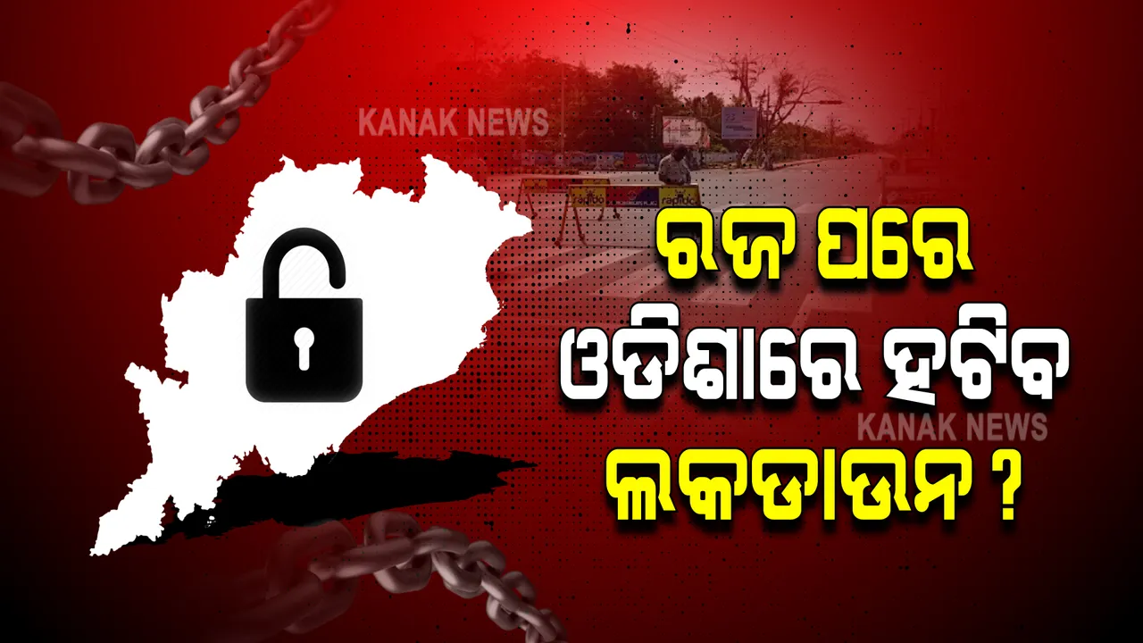  ରଜ ପରେ ଓଡିଶାରେ ହଟିବ କି କଟକଣା? ସଂକ୍ରମଣ କମିବା ପରେ ଦିଲ୍ଲୀରେ ସୋମବାରଠୁ ହଟିବ କରୋନା କଟକଣା 