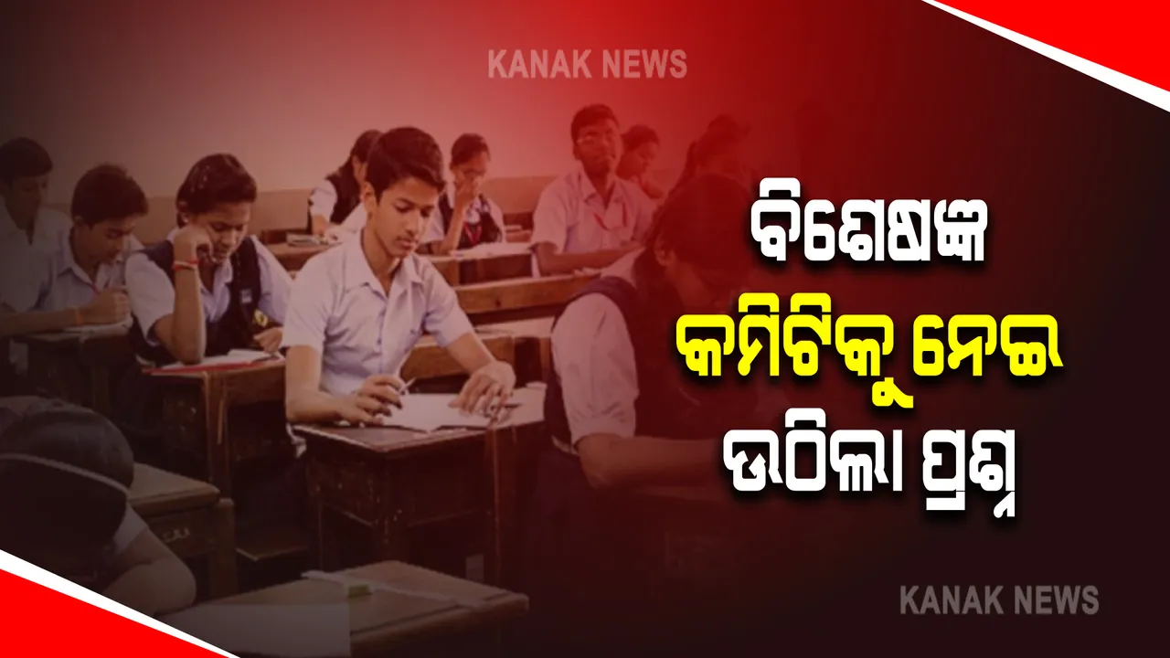  ଯୁକ୍ତ ୨ ମୂଲ୍ୟାୟନକୁ ନେଇ ବିଶେଷଜ୍ଞ କମିଟିର ପ୍ରଥମ ବୈଠକ : ହେଉଥିବା ଆଲୋଚନା ବାବଦରେ ବାହାରେ ମୁହଁ ନଖୋଲିବାକୁ ସଦସ୍ୟଙ୍କୁ ତାଗିଦ୍