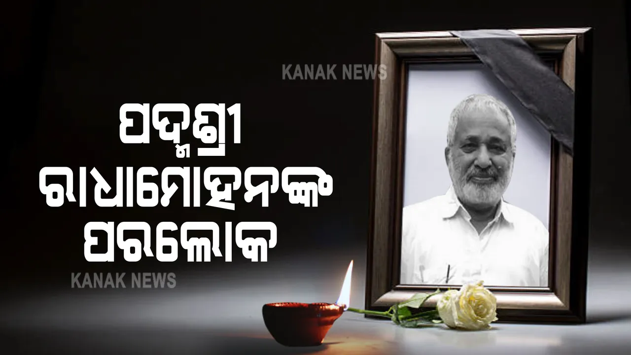  ପଦ୍ମଶ୍ରୀ ପ୍ରଫେସର ରାଧାମୋହନଙ୍କ ପରଲୋକ : ଚିକିତ୍ସାଧୀନ ଅବସ୍ଥାରେ ୭୮ ବର୍ଷ ବୟସରେ ମୃତ୍ୟୁ; ଖାଲିପଡିଥିବା ଜମିରେ ଜୈବିକ ଚାଷ କରି ଆଣିଥିଲେ ପରିବର୍ତ୍ତନ