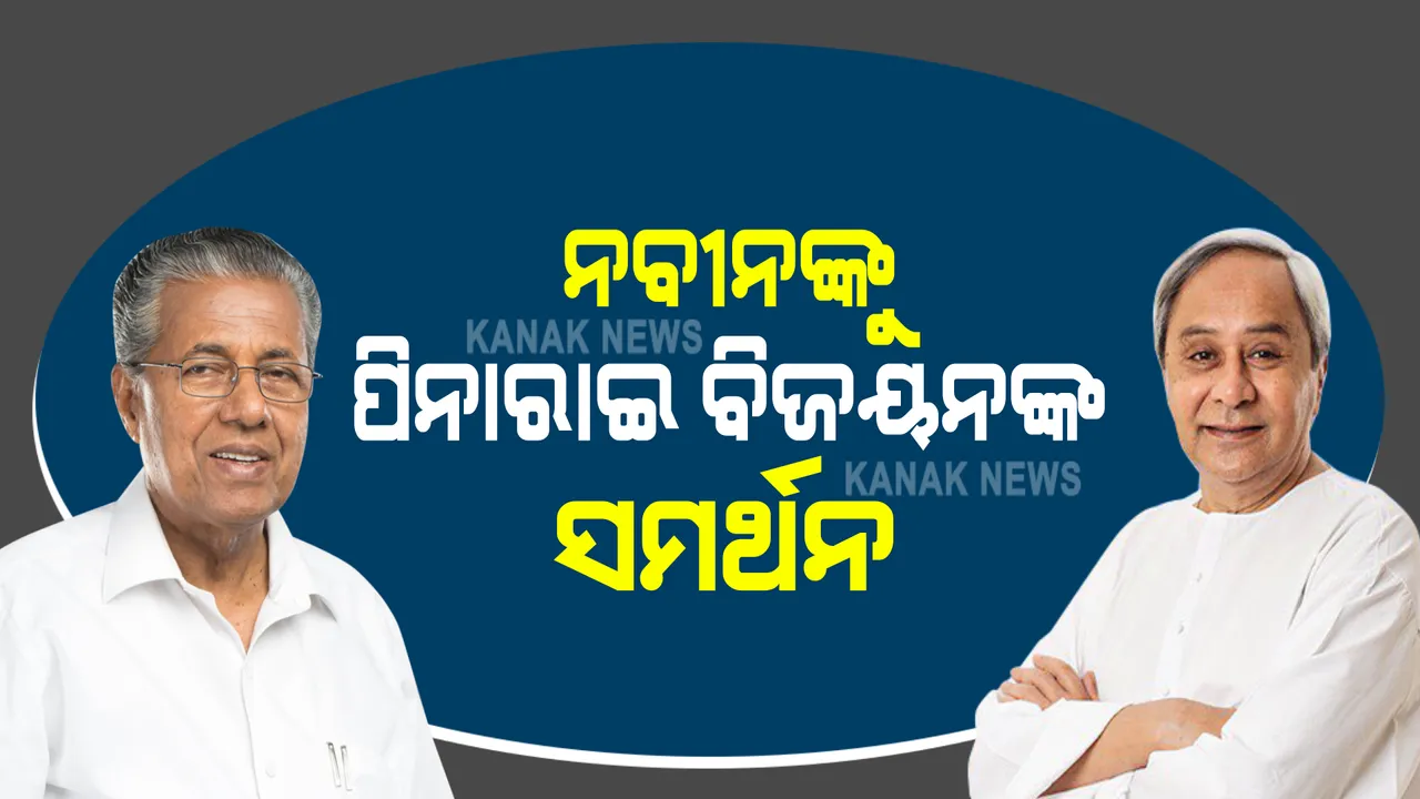  ମୁଖ୍ୟମନ୍ତ୍ରୀଙ୍କୁ ଚିଠି ଲେଖିଲେ କେରଳ ମୁଖ୍ୟମନ୍ତ୍ରୀ ପିନାରାଇ ବିଜୟନ : କେନ୍ଦ୍ର ଟିକା ନୀତି କୋହଳ କରିବା ନେଇ ନବୀନଙ୍କ ଦାବିକୁ କଲେ ସମର୍ଥନ