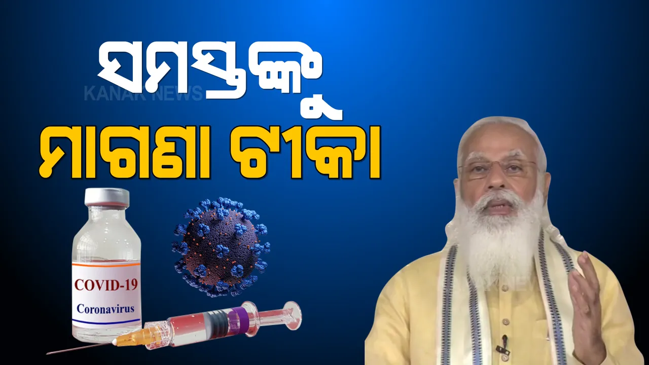  ଦେଶବାସୀଙ୍କୁ ମିଳିବ ମାଗଣା ଟୀକା । ପ୍ରଧାନମନ୍ତ୍ରୀ ମୋଦିଙ୍କ ବଡ ଘୋଷଣା... ଟୀକା ନେଇ ରାଜ୍ୟକୁ କରିବାକୁ ପଡିବନି କୌଣସି ଖର୍ଚ୍ଚ ।