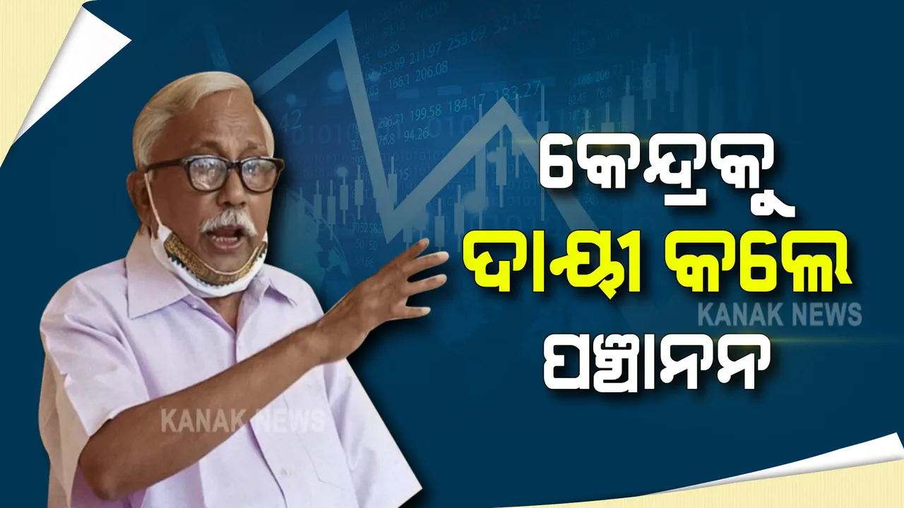  କେନ୍ଦ୍ରକୁ ଦାୟୀ କଲେ ପଞ୍ଚାନନ କାନୁନଗୋ : କହିଲେ, ସରକାରଙ୍କ ତ୍ରୁଟିପୂର୍ଣ୍ଣ ଅର୍ଥନୀତି ପାଇଁ ଦେଖାଦେଇଛି ଆର୍ଥିକ ଅସ୍ଥିରତା