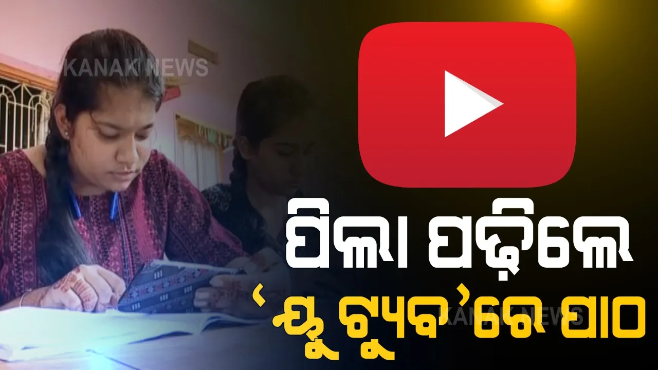  ପ୍ରଥମ ଥର ପାଇଁ ଓଡ଼ିଶାରେ ଆରମ୍ଭ ହେଲା ୟୁଟ୍ୟୁବରେ ପାଠପଢ଼ା । ପ୍ରଥମରୁ ଦଶମ ଯାଏଁ ଅନଲାଇନରେ ହେଲା କ୍ଲାସ । ଉପାନ୍ତ ଜିଲ୍ଲାରୁ ଆସିଲା ବିକଳ ଚିତ୍ର, ଅନେକ ପିଲାଙ୍କ ପାଖରେ ମୋବାଇଲ ନଥିବାରୁ ପଢ଼ି ପାରିଲେନି ପାଠ ।