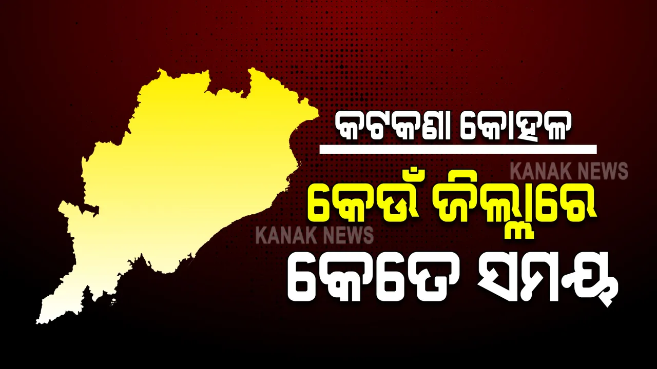  କଟକଣା କୋହଳ : କେଉଁ ଜିଲ୍ଲାରେ କେତେ ସମୟ, ଜାମନ୍ତୁ...