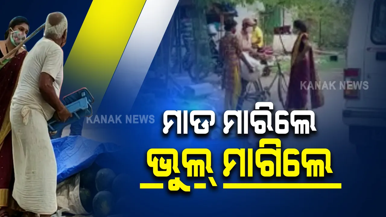  ଲକଡାଉନରେ ତରଭୁଜ ବିକୁଥିବାରୁ ବୃଦ୍ଧଙ୍କୁ ପିଟିଲେ ଝାରସୁଗୁଡା ଅତିରିକ୍ତ ତହସିଲଦାର । ସୋସିଆଲ୍ ମିଡିଆରେ ଭିଡିଓ ଭାଇରାଲ