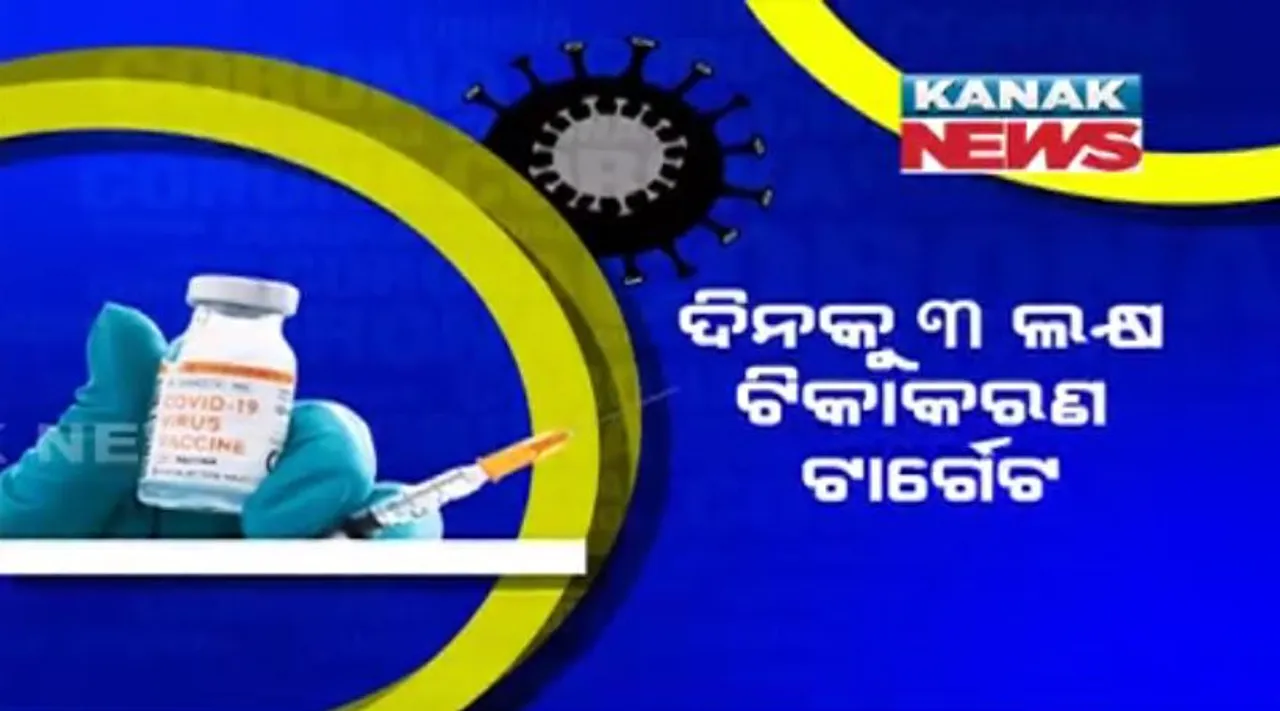  କାଲିଠୁ ରାଜ୍ୟରେ ଟିକାକରଣର ବଡ଼ ଅଭିଯାନ । ୨ ହଜାର ଟିକା କେନ୍ଦ୍ରରେ ଦିନକୁ ୩ ଲକ୍ଷ ଟିକା ଦେବା ଲକ୍ଷ୍ୟ । ବିନା ପୂର୍ବ ପଂଜିକରଣରେ ସିଧାସଳଖ ନେଇପାରିବେ ଟିକା
