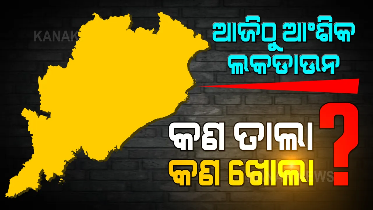  ଆଜିଠୁ ଓଡ଼ିଶାରେ ଲକଡାଉନ କଟକଣା ଆଂଶିକ କୋହଳ : ଜାରି ରହିବ ନାଇଟ୍ କର୍ଫ୍ୟୁ ଓ ସପ୍ତାହନ୍ତ ସଟଡାଉନ