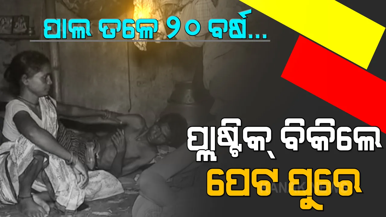  ଜରି ପାଲ ତଳୁ ଜୀବନର ଭିକ୍ଷା ମାଗୁଛନ୍ତି ଶଙ୍କର । ଦିନେ ଟ୍ରଲି ଟାଣି ପେଟ ପୋଷୁଥିଲେ, ଆଜି କର୍କଟ ପାଇଁ ରୋଗ ବିଛଣାରେ... ନା ଅଛି ରାସନ ନା ମିଳୁଛି ଭତ୍ତା ?