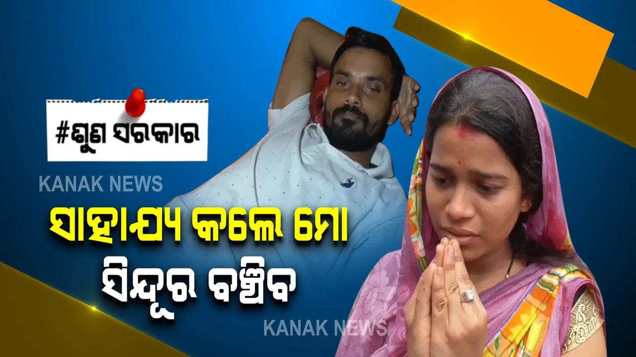  ଅପରେସନକୁ ଆଉ ୫ଦିନ ବାକି, ଆଖିରେ ବିଧାତା ଦେଇଛି ଅର୍ଥଅଭାବର ଲୁହ । ବୋନ୍ କ୍ୟାନ୍ସରରେ ବେଡରେ ପଡ଼ି ସାହାଯ୍ୟ ମାଗୁଛି ଘରର ଏକମାତ୍ର ରୋଜଗାରିଆ ପୁଅ ।