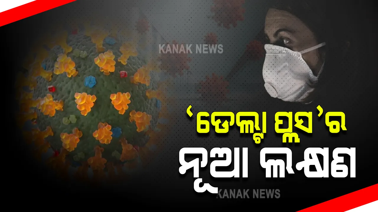  ଲଣ୍ଡନ କିଙ୍ଗସ କଲେଜର ଅଧ୍ୟୟନରୁ ଆସିଲା ତଥ୍ୟ : ଚିନ୍ତା ବଢ଼ାଇପାରେ ଡେଲଟା ପ୍ଲସ ଭାରିଆଂଟ; ଆକ୍ରାନ୍ତଙ୍କ ଠାରେ ଦେଖାଯାଉଛି ନୂଆ ଲକ୍ଷଣ