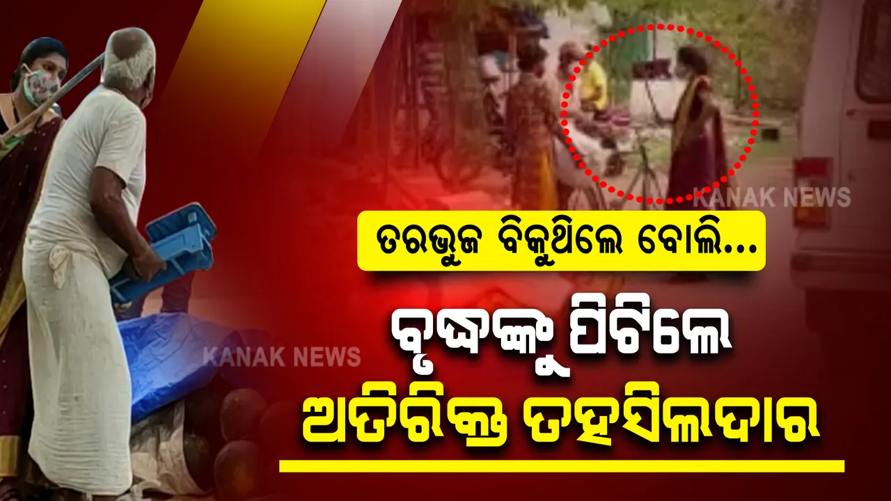  ଝାରସୁଗୁଡ଼ାରୁ ଆସିଲା ତାଲାବନ୍ଦ ସମୟର କରୁଣ ଚିତ୍ର । ତରଭୁଜ ଦୋକାନ ବନ୍ଦ କରିବାରେ ସାମାନ୍ୟ ବିଳମ୍ବ ହେବାରୁ ବୃଦ୍ଧ ଫଳ ବ୍ୟବସାୟୀଙ୍କୁ ମାଡ଼ ମାରିଲେ ଅତିରିକ୍ତ ତହସିଲଦାର ।
