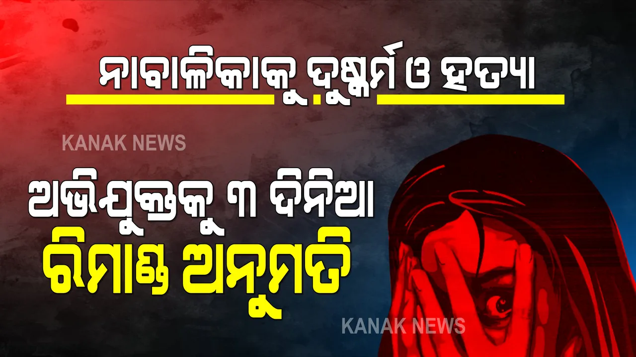  ନୟାଗଡରେ ନାବାଳିକାକୁ ଦୁଷ୍କର୍ମ ଓ ହତ୍ୟା ଘଟଣା । ଅଭିଯୁକ୍ତକୁ ୩ ଦିନିଆ ରିମାଣ୍ଡରେ ନେବାକୁ ପୋଲିସକୁ ଅନୁମତି ।