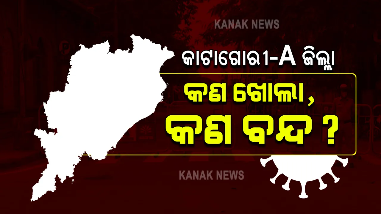  କାଟାଗୋରୀ-ଏରେ ୨୦ ଜିଲ୍ଲା? ଜାଣନ୍ତୁ ଏହି ସମୟରେ କଣ ଖୋଲା ଓ କଣ ବନ୍ଦ ରହିବ?