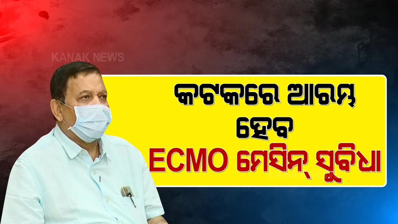  ଇସିଏମଓ ଚିକିତ୍ସାକୁ ନେଇ ଡିଏମଇଟିଙ୍କ ପ୍ରତିକ୍ରିୟା : ପ୍ରାଥମିକ ସ୍ତରରେ କଟକରେ ଆରମ୍ଭ ହେବ ଏହି ସୁବିଧା